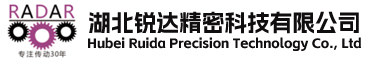 湖北锐达精密科技有限公司